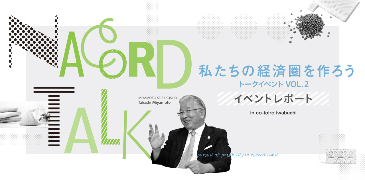 ãNACORD TALK ç§ãã¡ã®çµæ¸åãä½ãã VOL.2ãã¤ãã³ãã¬ãã¼ã