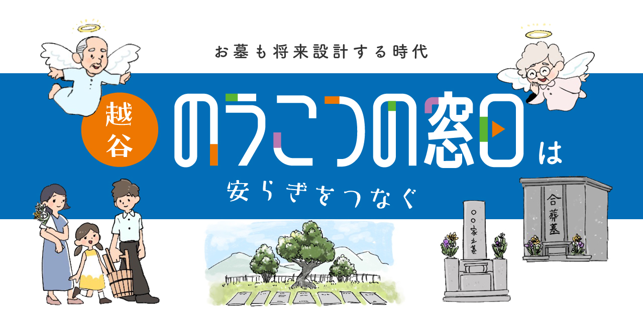 お墓も将来設計する時代　越谷「のうこつの窓口」は安らぎをつなぐ