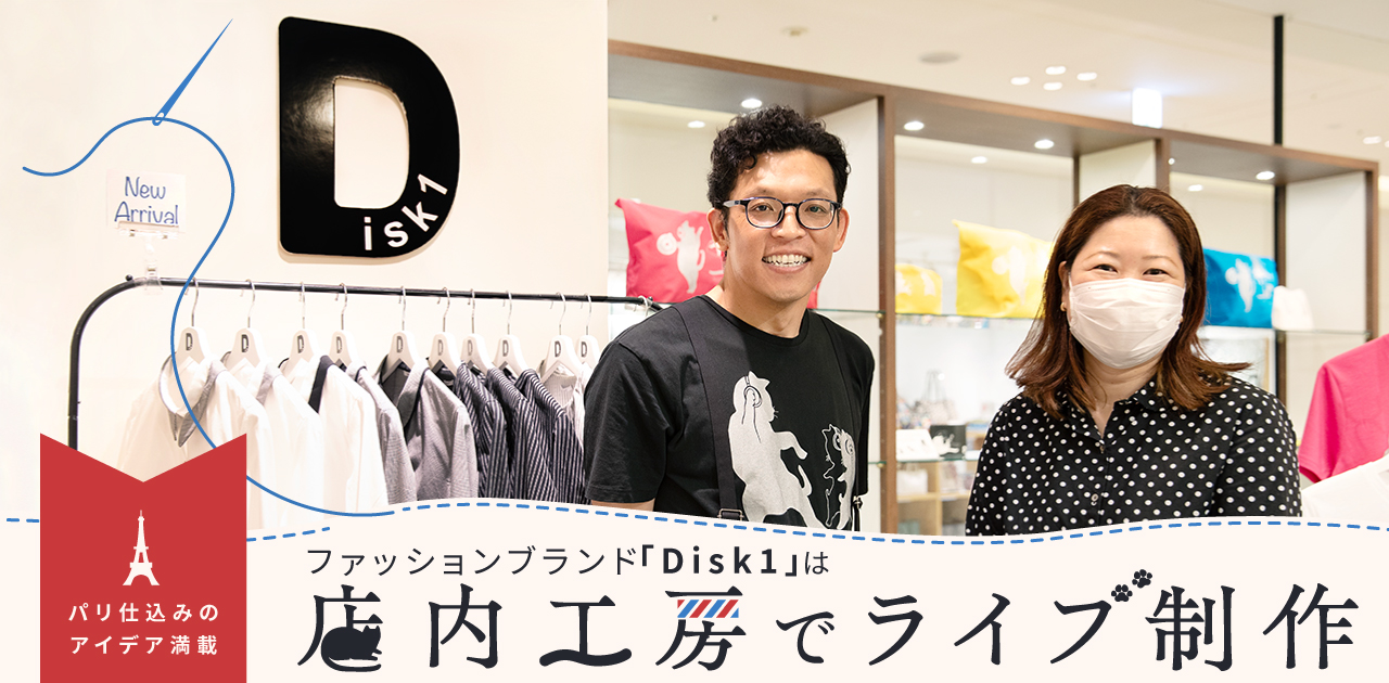 パリ仕込みのアイデア満載　ファッションブランド「Disk1」は店内工房でライブ制作