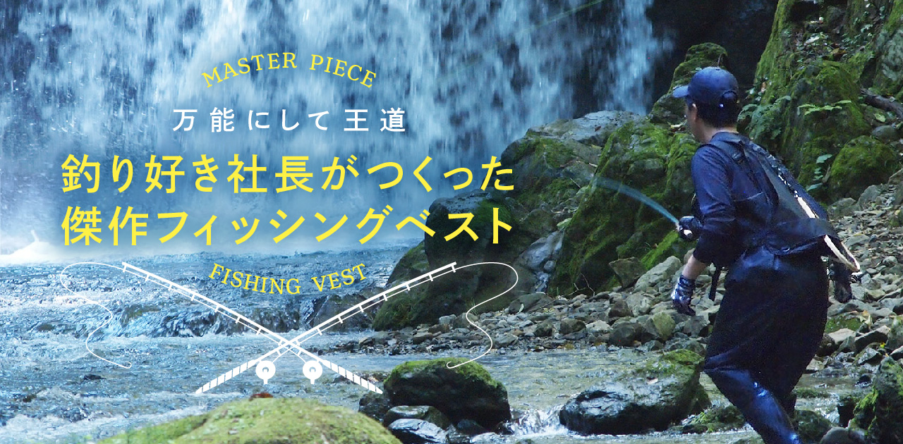 万能にして王道　釣り好き社長がつくった傑作フィッシングベスト