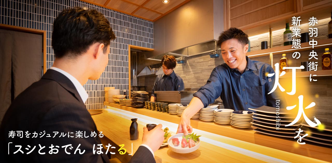 赤羽中央街に新業態の灯火を　寿司をカジュアルに楽しめる「スシとおでん ほたる」