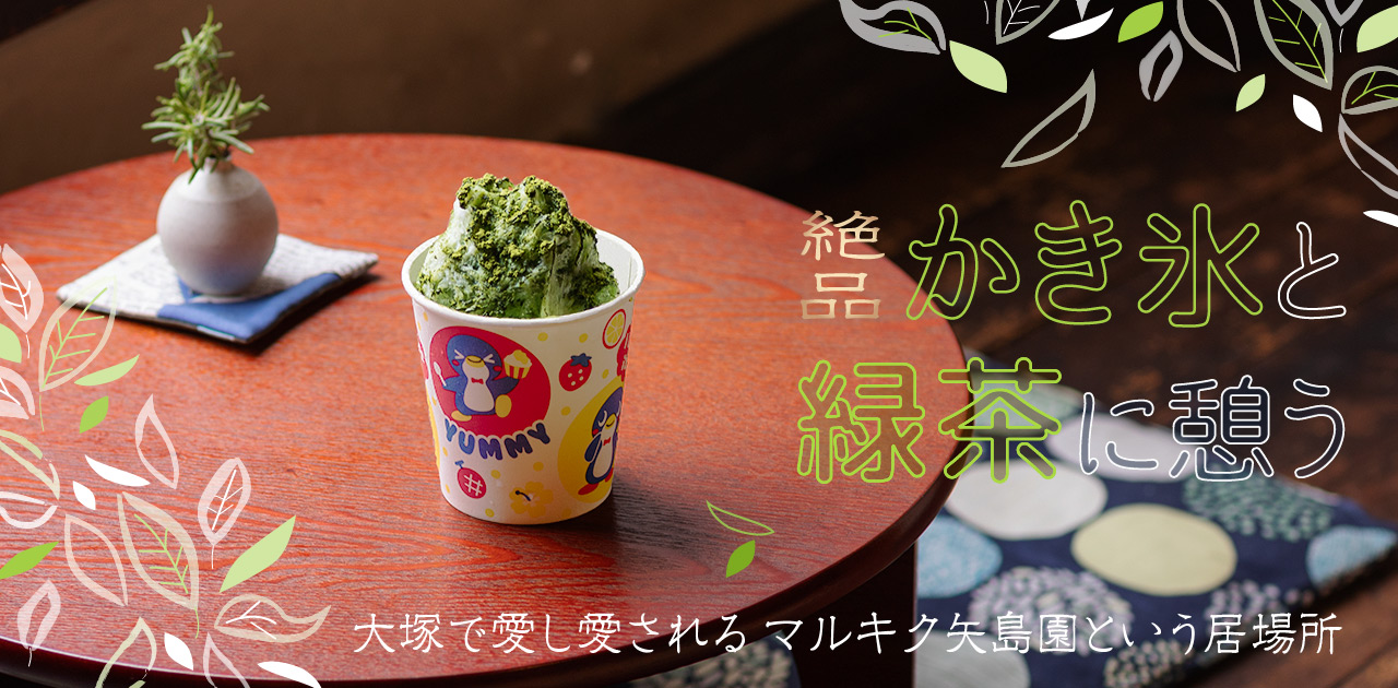 絶品かき氷と緑茶に憩う　大塚で愛し愛されるマルキク矢島園という居場所