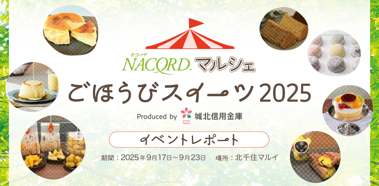 「NACORDマルシェ ～ごほうびスイーツ2025～」イベントレポート