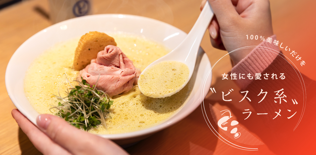 100％美味しいだけを　女性にも愛される“ビスク系”ラーメン