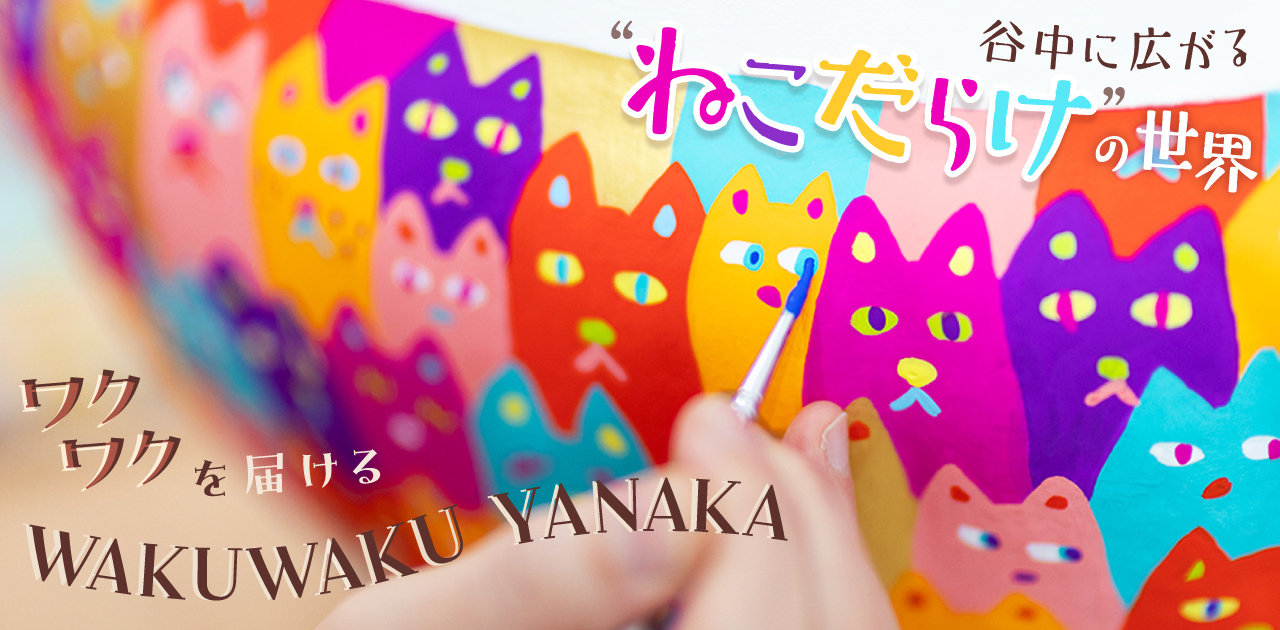 谷中に広がる“ねこだらけ”の世界　ワクワクを届ける WAKUWAKU YANAKA