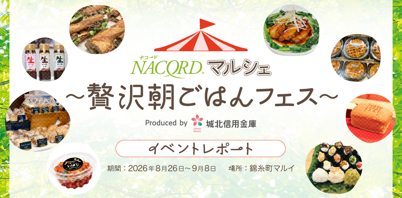 「NACORDマルシェ ～贅沢朝ごはんフェス～」イベントレポート